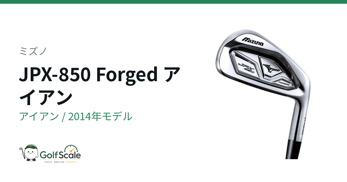 ミズノ JPX-850 Forged アイアン｜スペック・価格 | ゴルフスケール