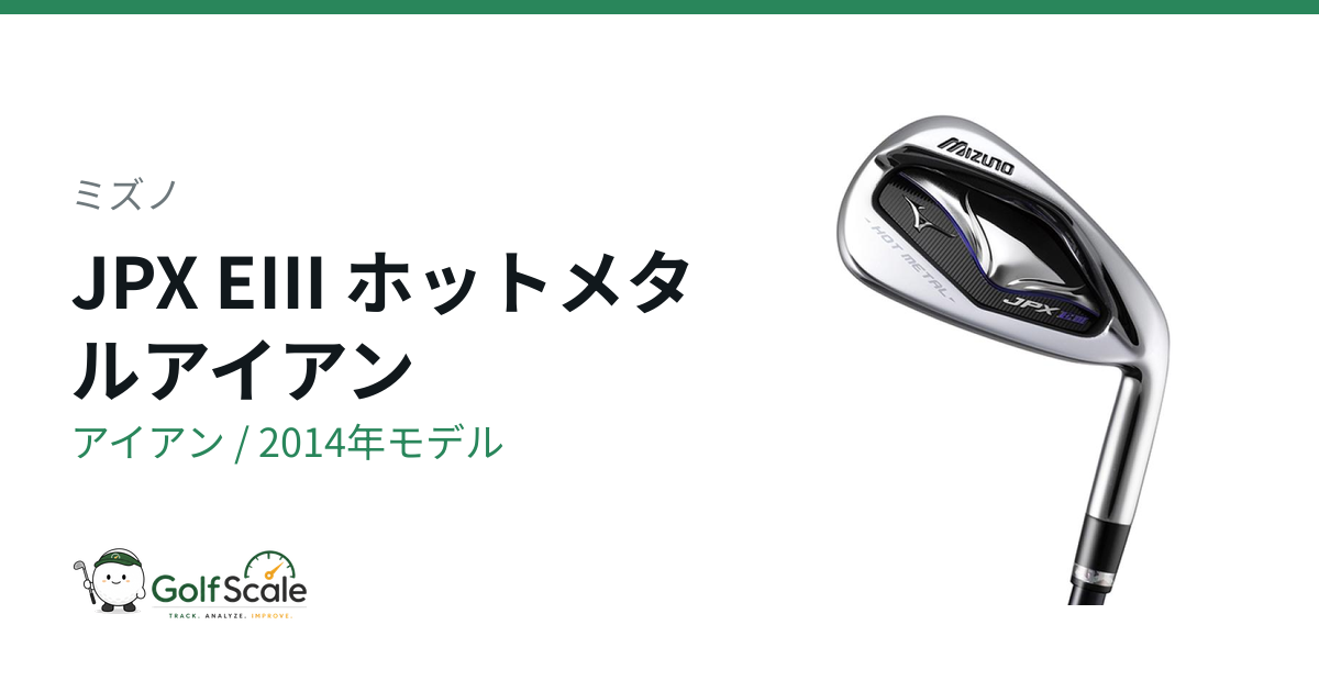 ミズノ JPX EIII アイアン｜スペック・価格 | ゴルフスケール