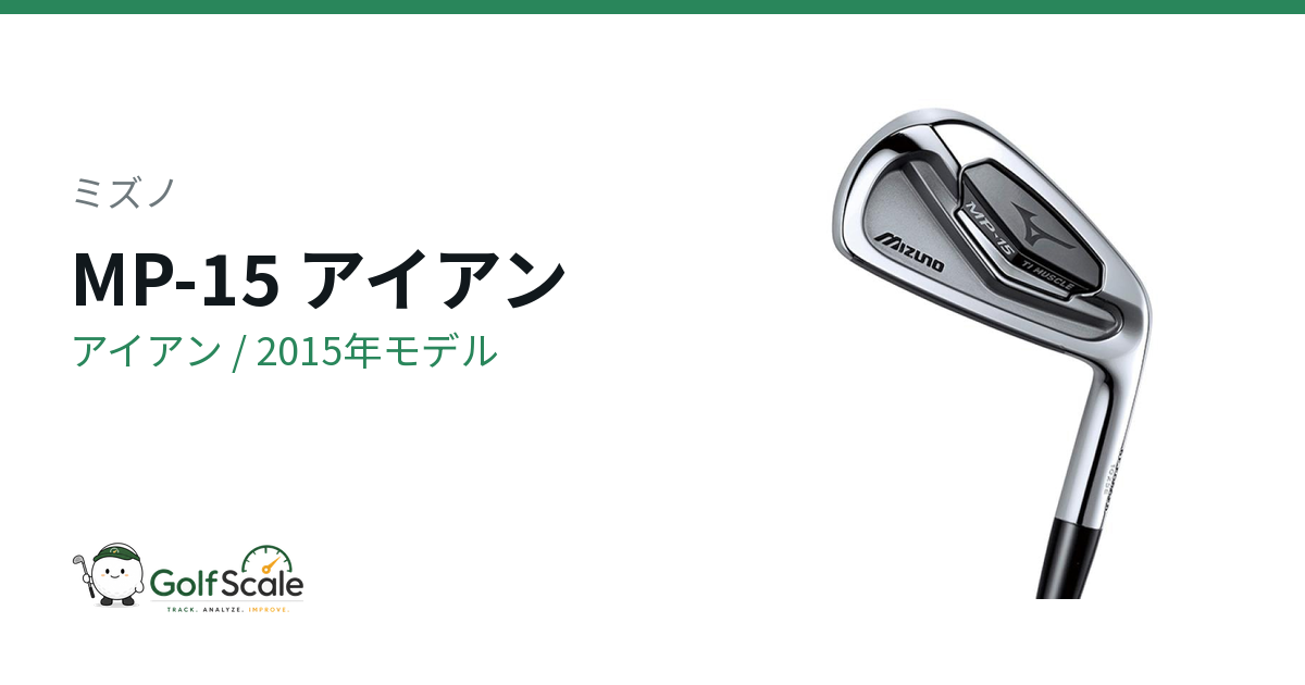 ミズノ MP-15 アイアン｜スペック・価格 | ゴルフスケール