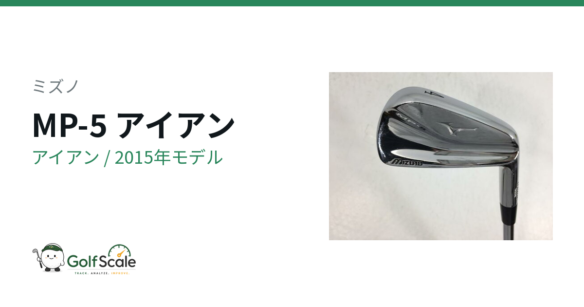 ミズノ MP-5 アイアン｜スペック・価格 | ゴルフスケール