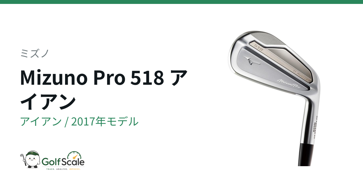 Mizuno Pro 518アイアン試打評価