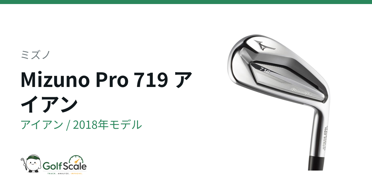 Mizuno Pro 719アイアン徹底解説