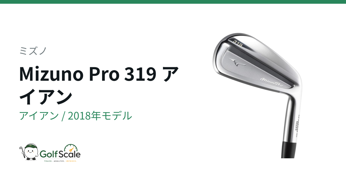 ミズノ Mizuno Pro 319 アイアン｜スペック・価格 | ゴルフスケール