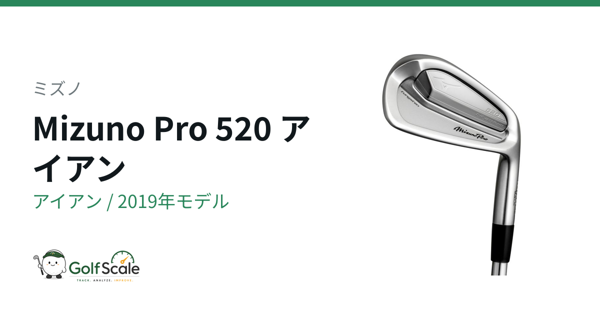 Mizuno Pro 520 アイアン | ゴルフスケール