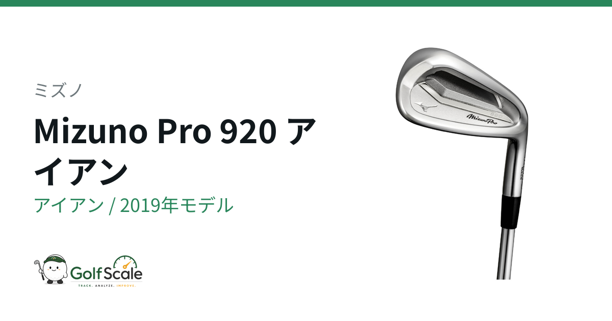 ミズノ Mizuno Pro 920 アイアン｜スペック・価格 | ゴルフスケール