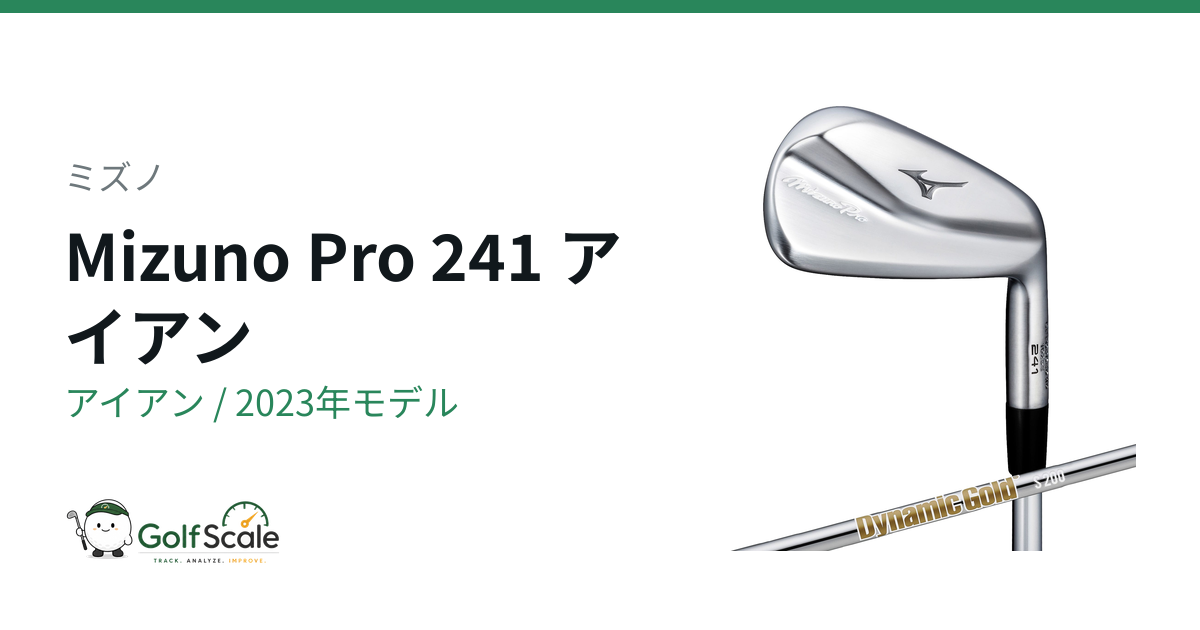 Mizuno Pro 241アイアン試打評価