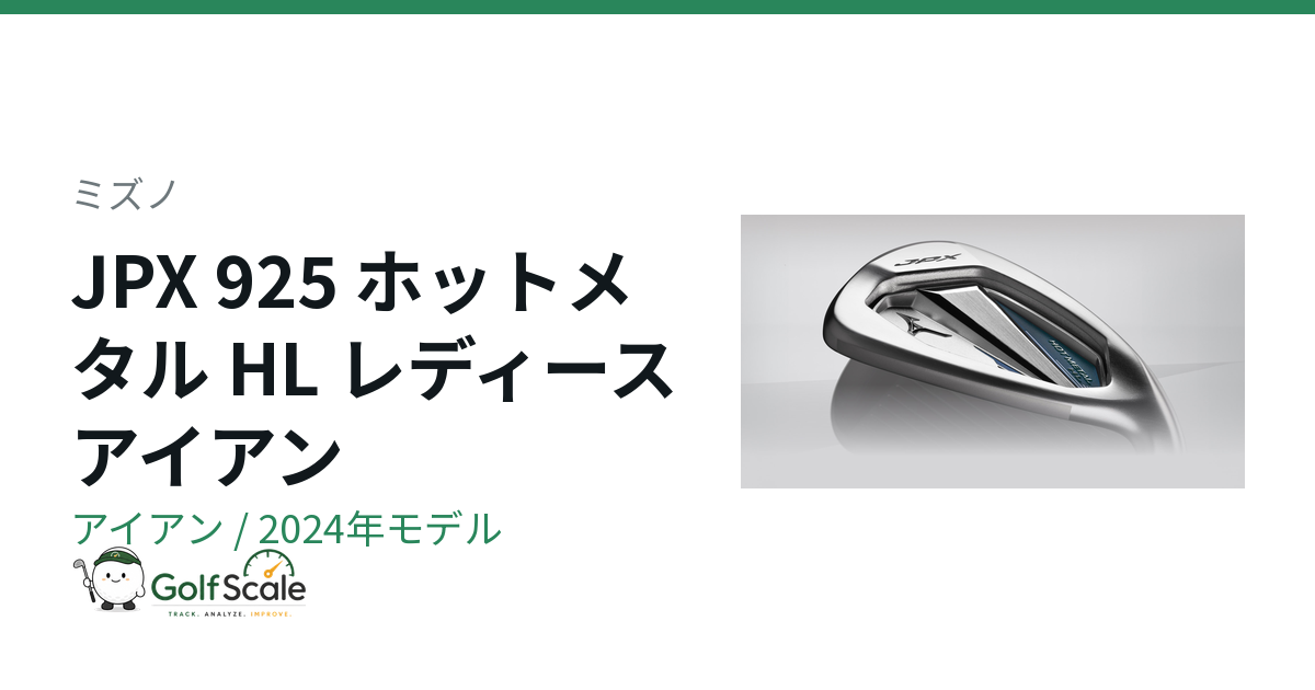 ミズノ JPX 925ホットメタルHLレディース試打評価