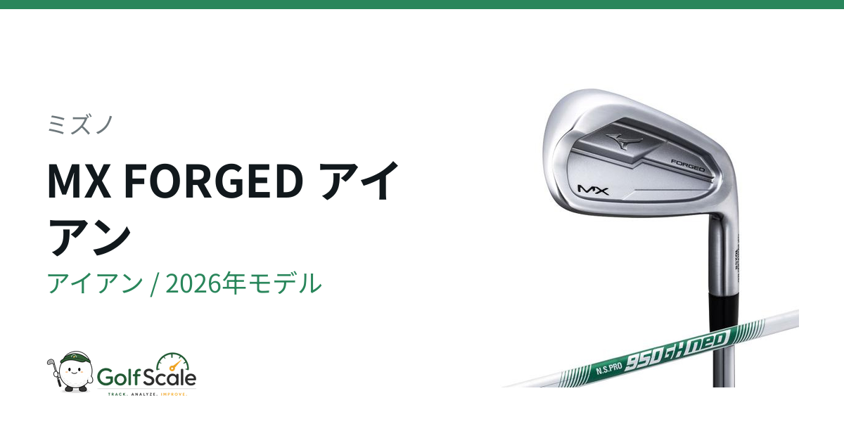 ミズノMX FORGEDアイアン徹底解説