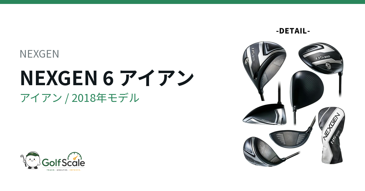 NEXGEN NEXGEN 6 アイアン｜スペック・価格 | ゴルフスケール