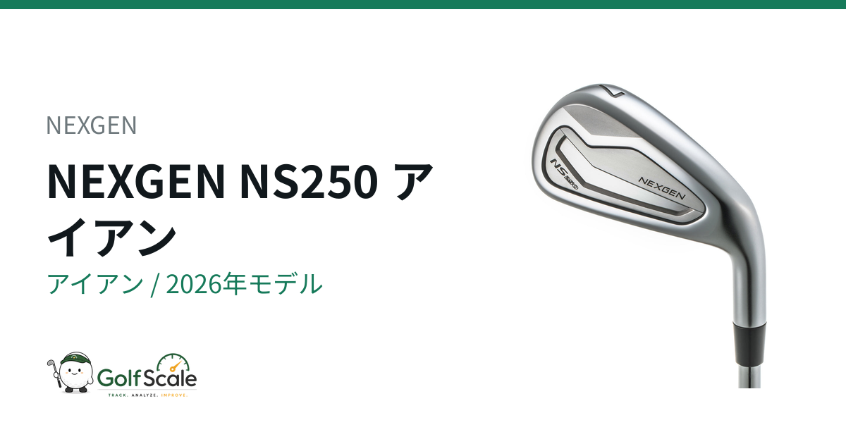 NEXGEN NS250アイアン徹底解説