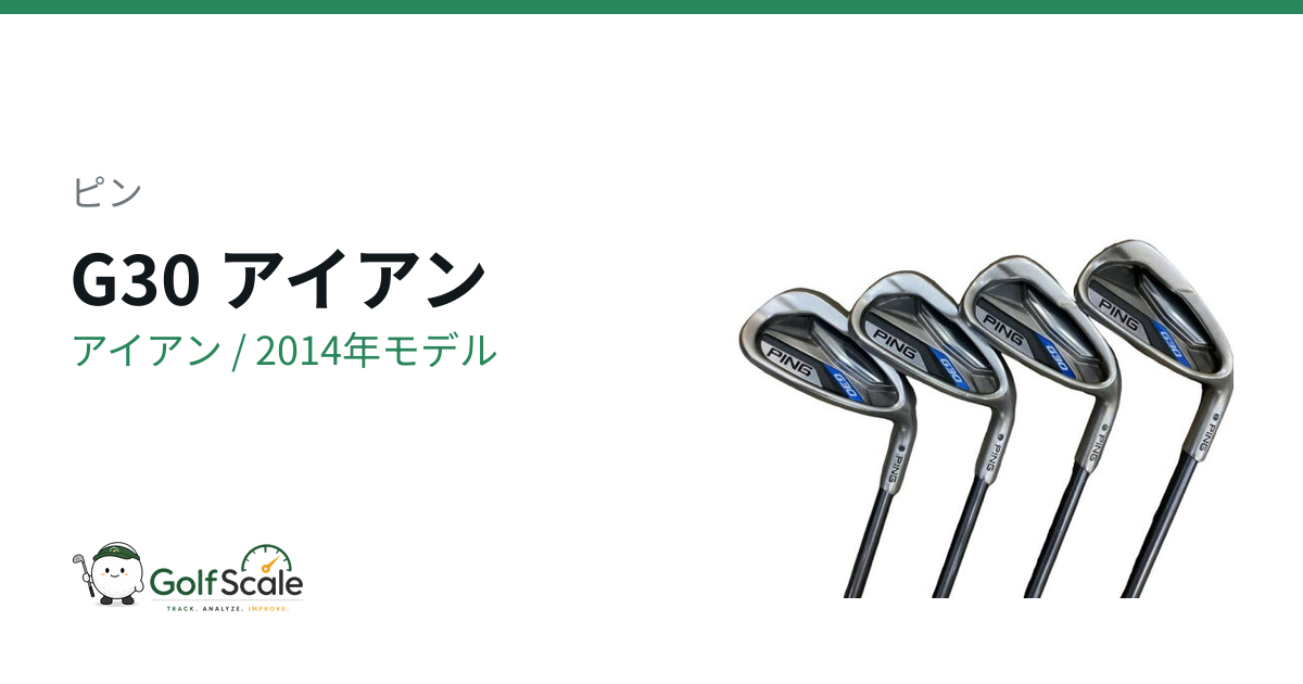 ピン G30 アイアン｜スペック・価格 | ゴルフスケール