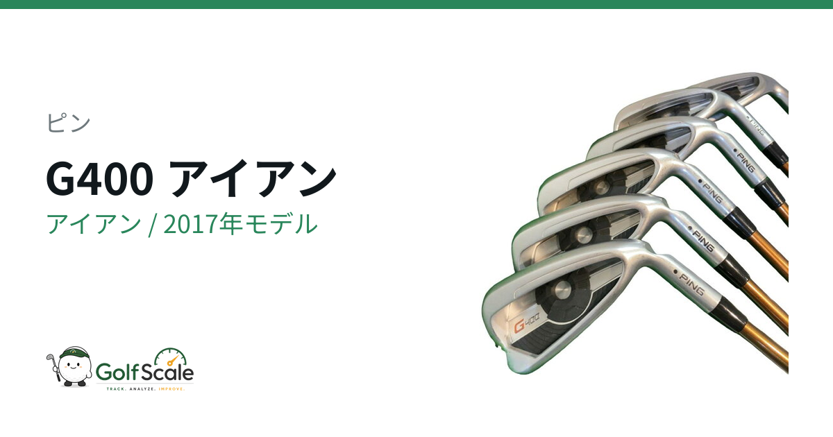 ピン G400アイアン試打評価