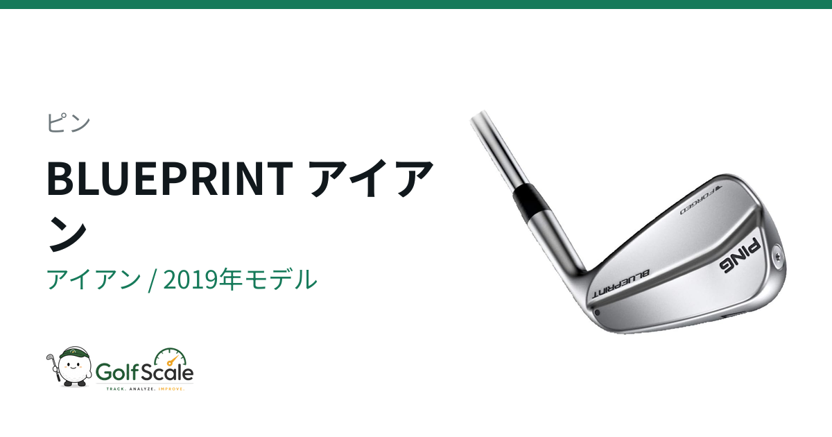 ピンBLUEPRINTアイアン徹底比較