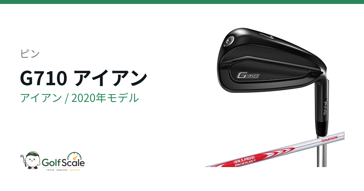 ピンG710アイアン試打評価｜飛び系の実力