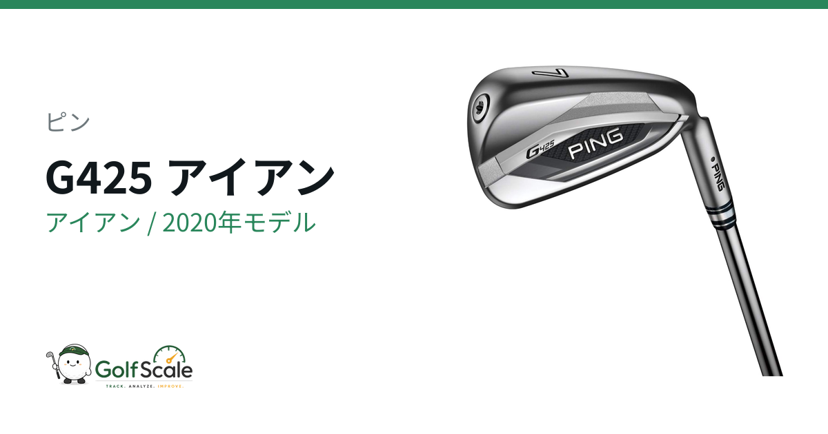 ピンG425アイアン試打評価