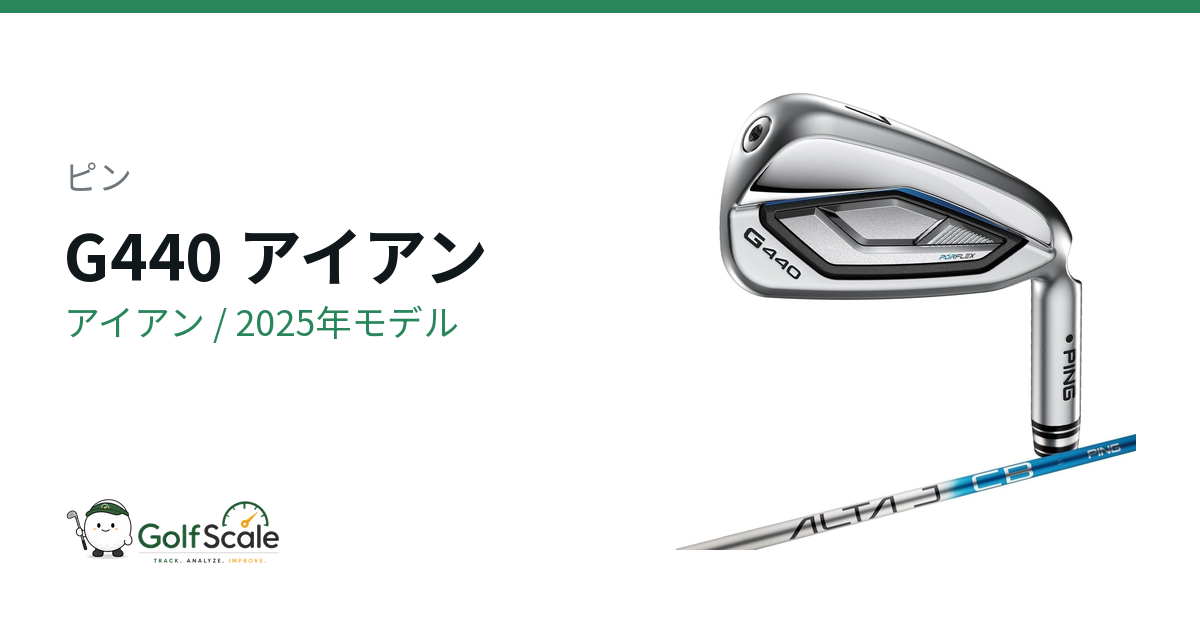 ピンG440アイアン｜全4構成徹底比較