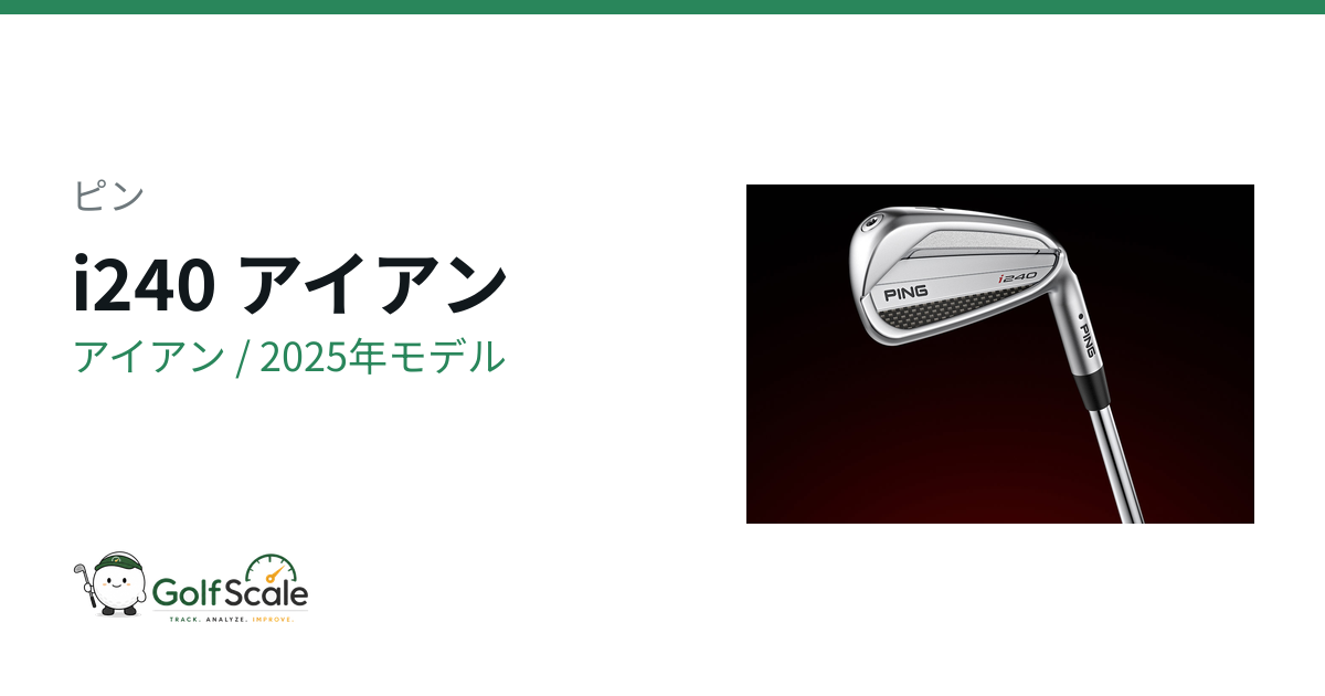 ピンi240アイアン試打評価
