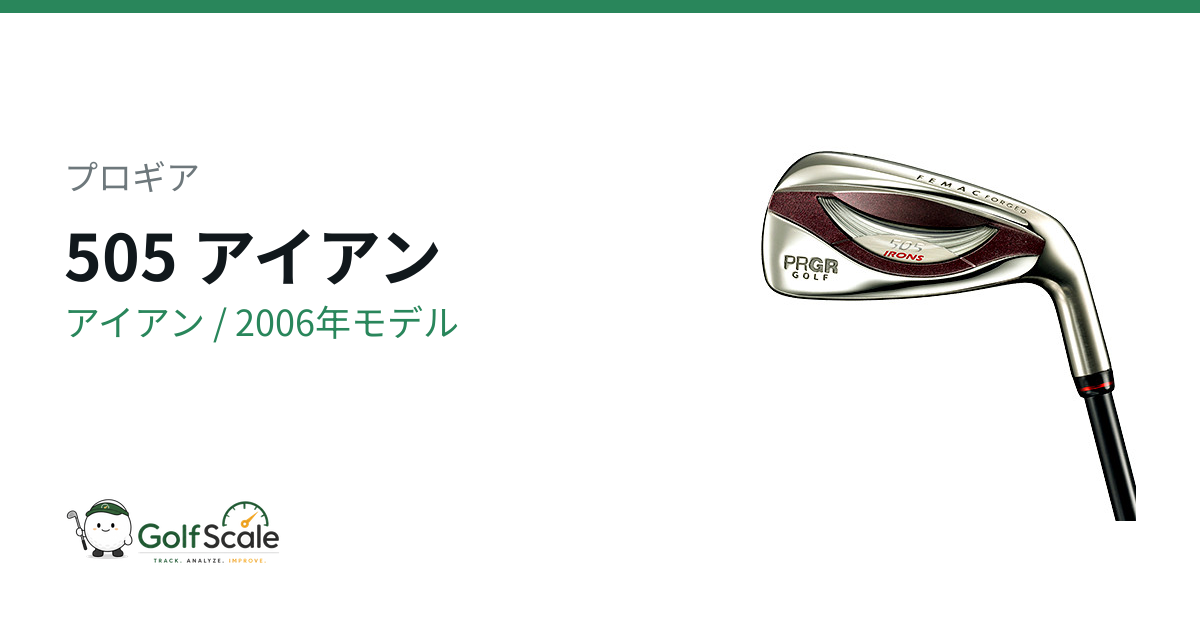 505 アイアン | ゴルフスケール