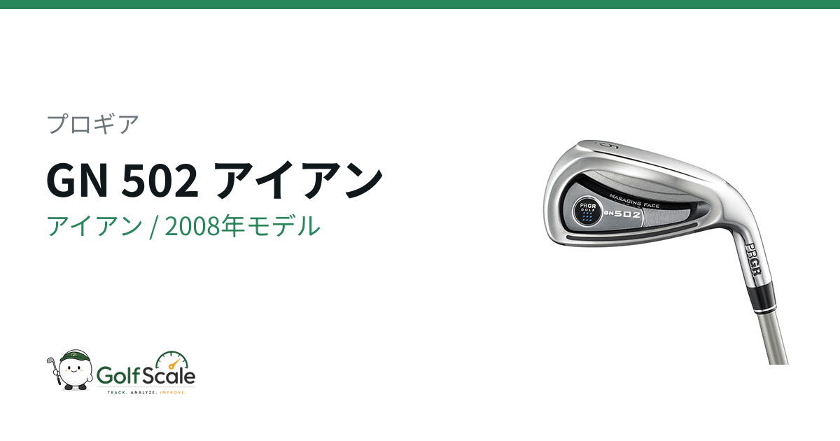 GN 502 アイアン | ゴルフスケール