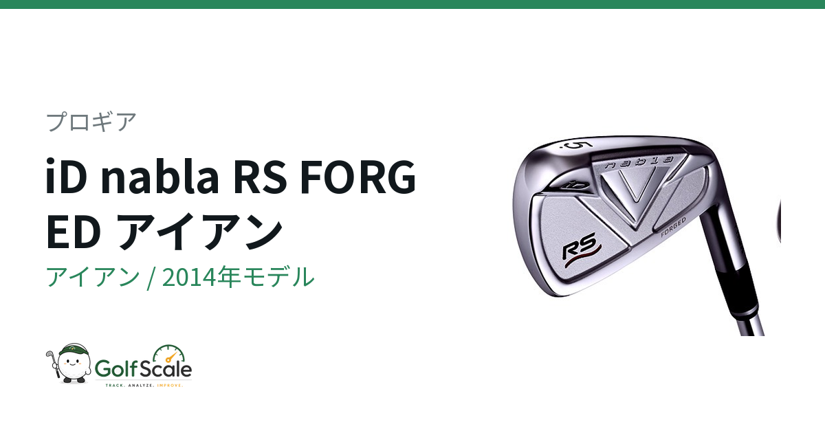 プロギア iD nabla RS アイアン｜スペック・価格 | ゴルフスケール