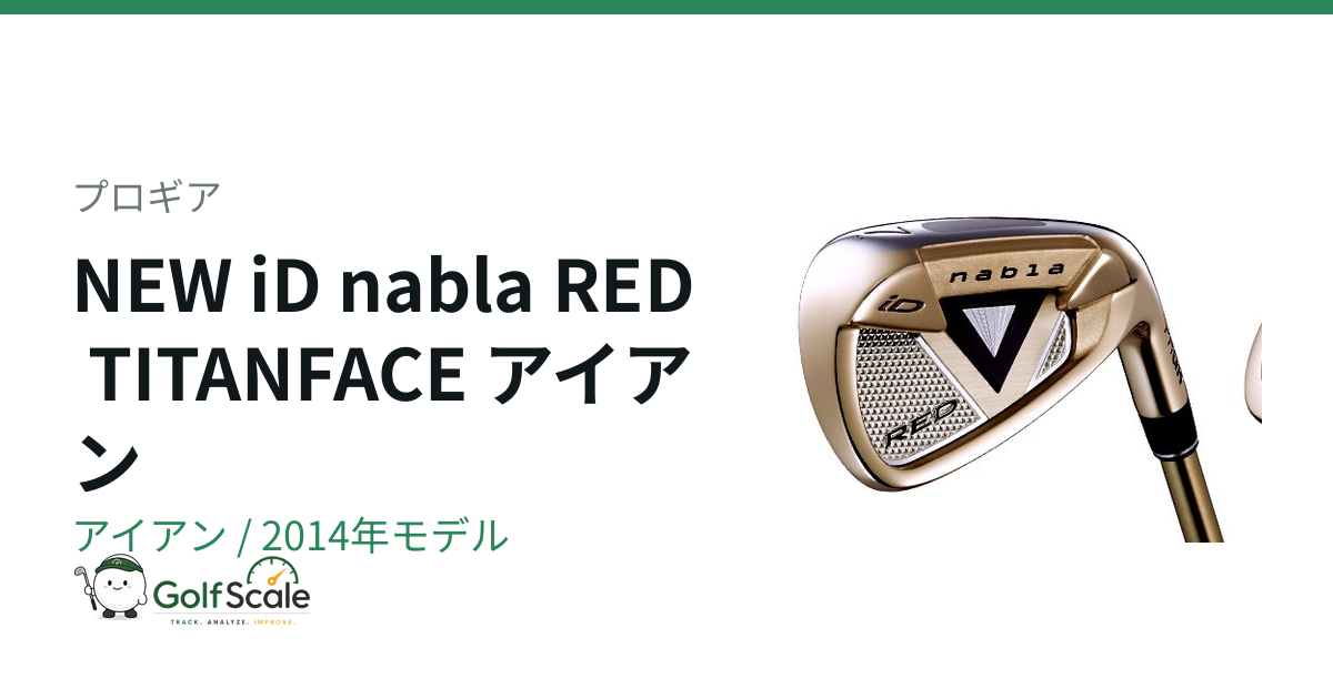 プロギア iD nabla RED アイアン｜スペック・価格 | ゴルフスケール