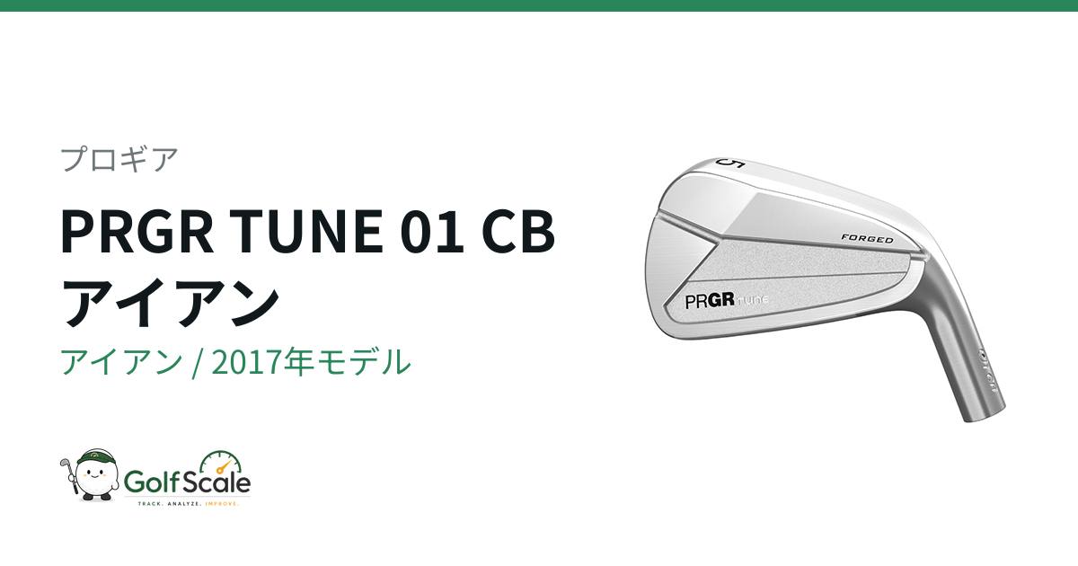 プロギア PRGR TUNE アイアン｜スペック・価格 | ゴルフスケール