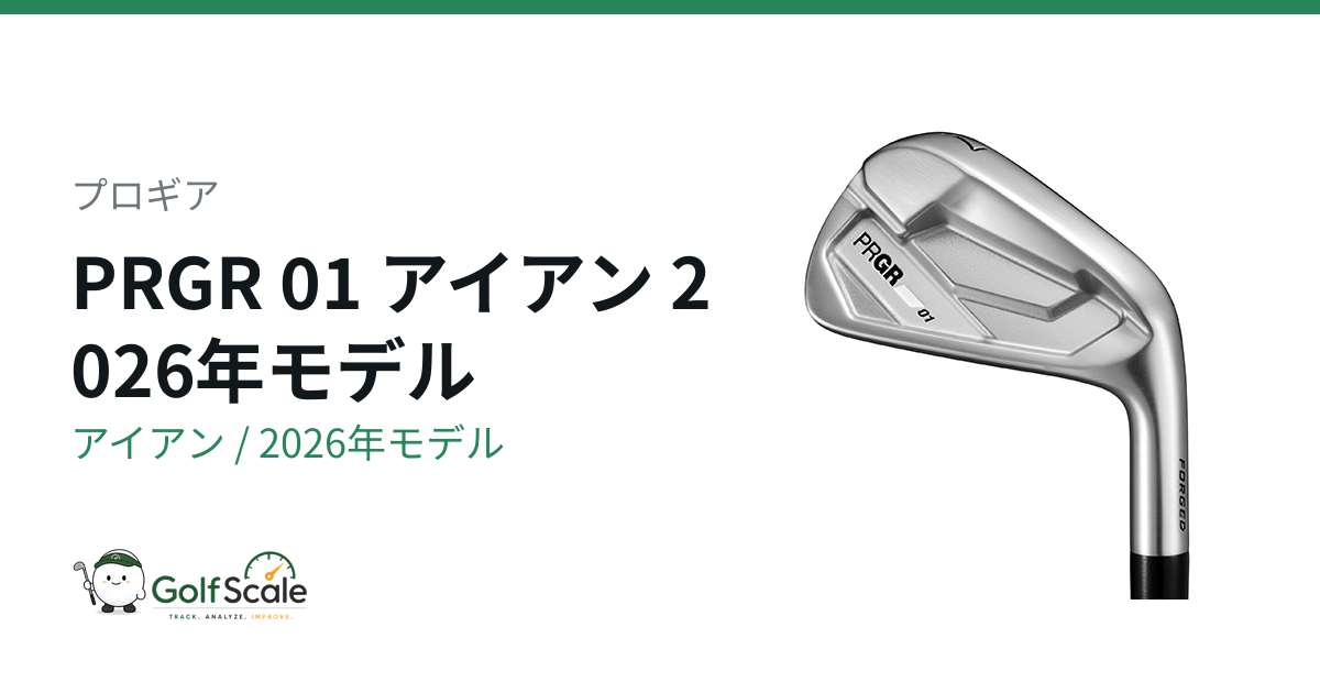 PRGR 01・02アイアン2026評価