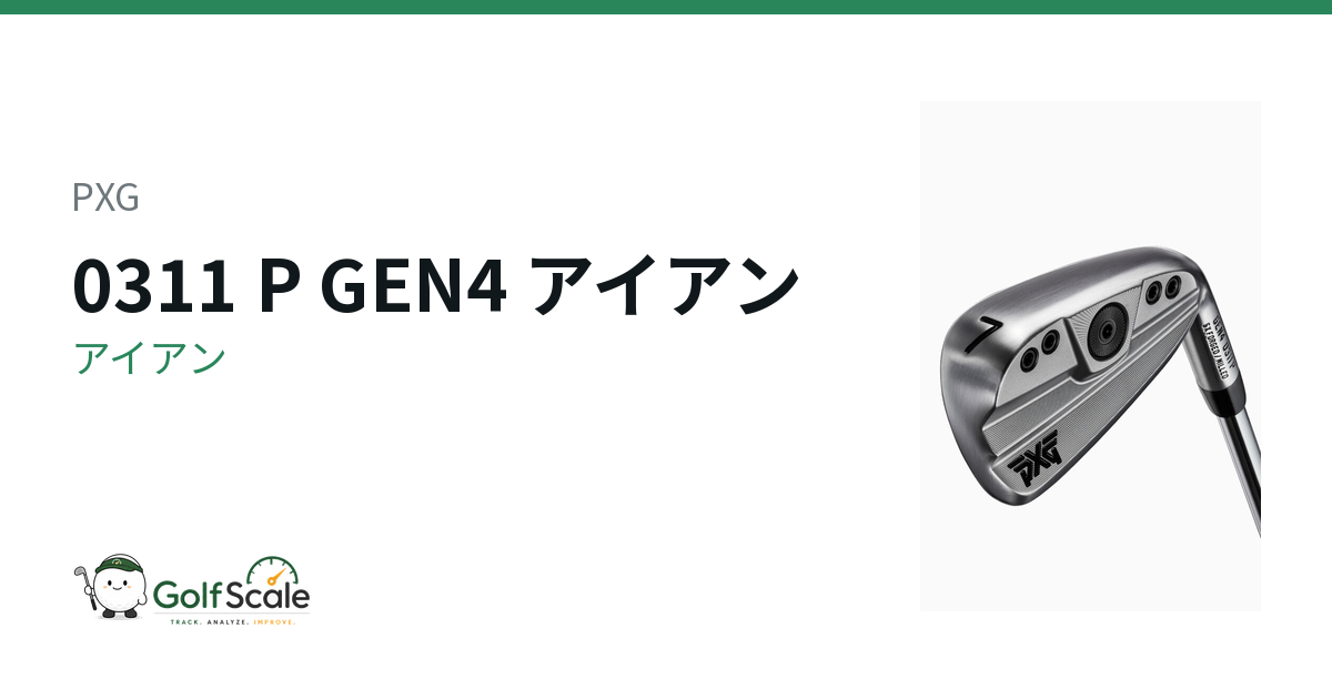 PXG 0311 GEN4 アイアン｜スペック・価格 | ゴルフスケール