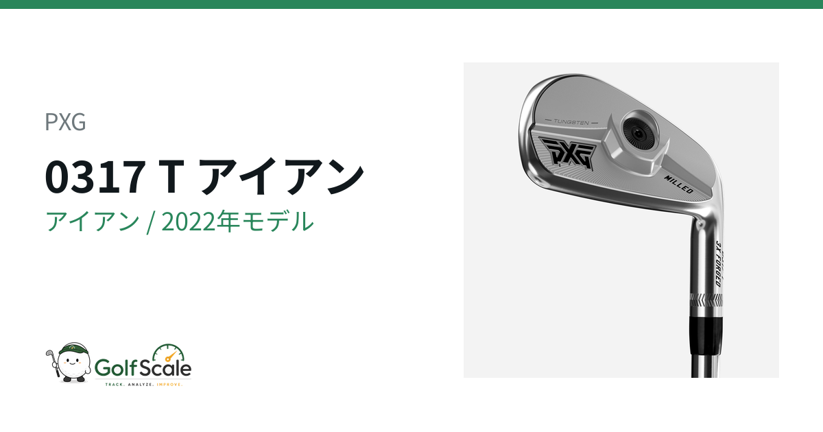 PXG 0317アイアン試打評価