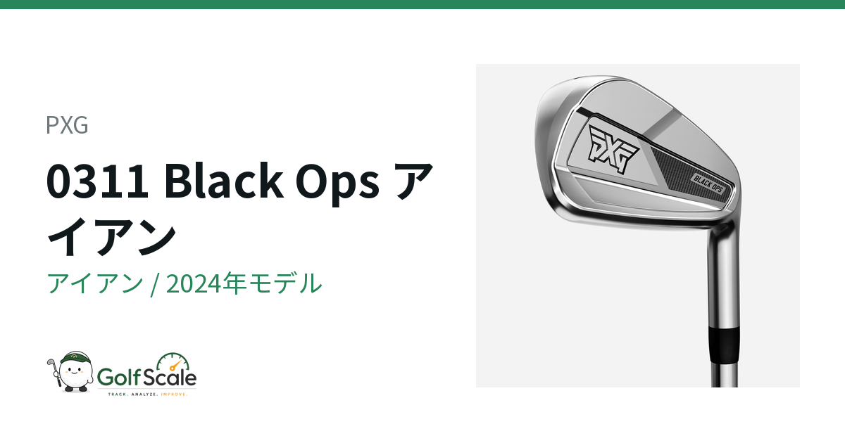 PXG Black Opsアイアン試打評価