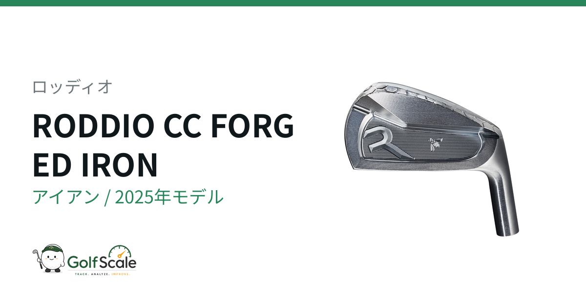 ロッディオ CC FORGED IRON アイアン｜スペック・価格 | ゴルフスケール