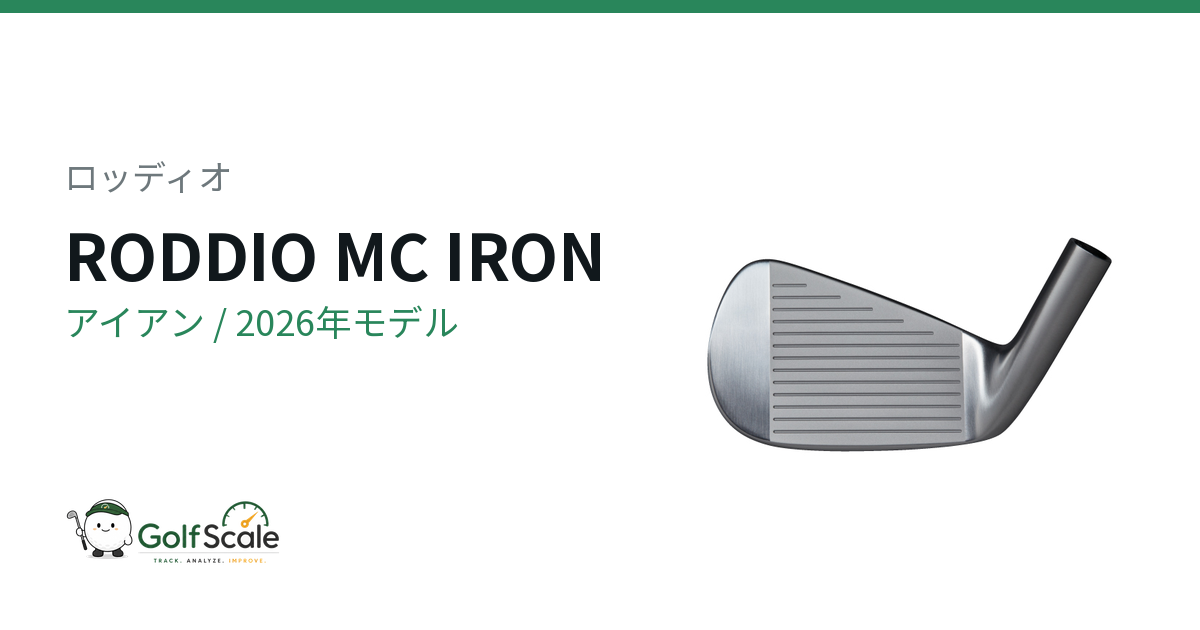 RODDIO MC IRONアイアン試打評価