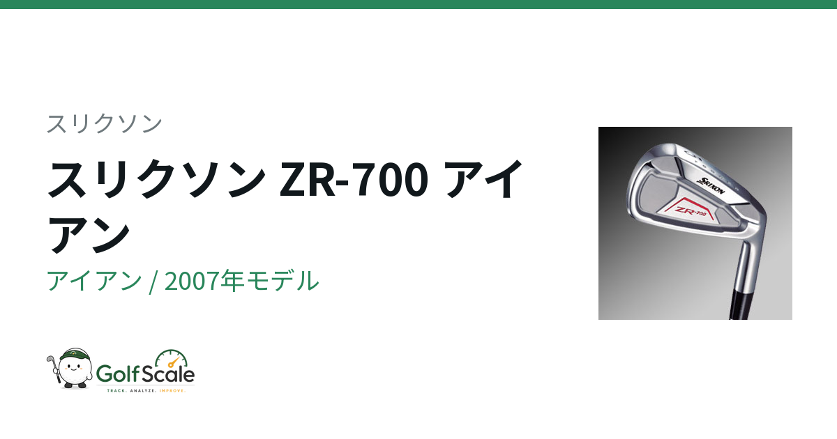スリクソン ZR-700 アイアン｜スペック・価格 | ゴルフスケール