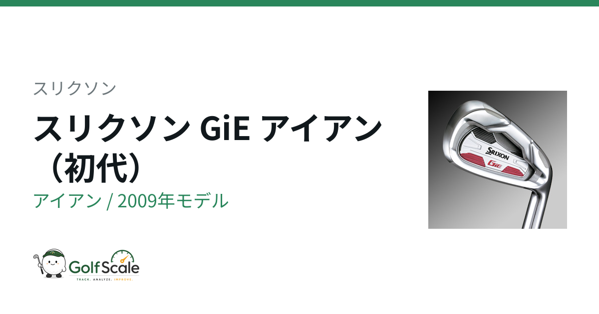 スリクソン GiE アイアン｜スペック・価格 | ゴルフスケール