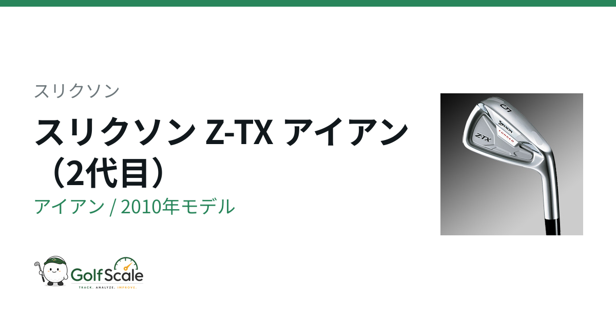 スリクソン Z-TX アイアン｜スペック・価格 | ゴルフスケール