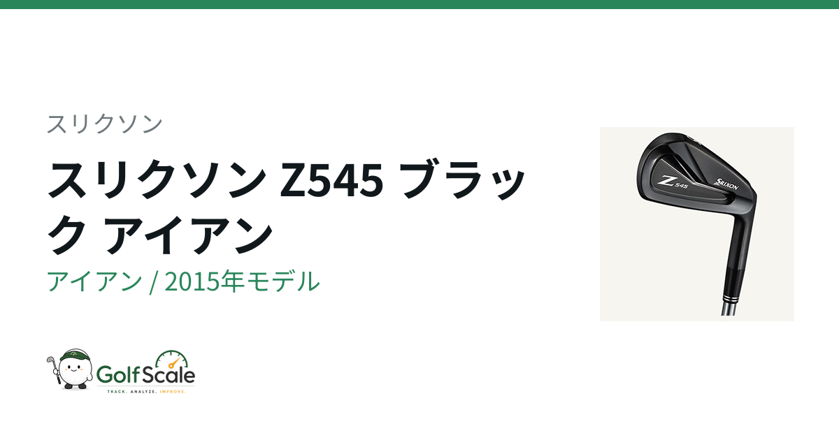 スリクソン Z ブラック (2015) アイアン｜スペック・価格 | ゴルフスケール