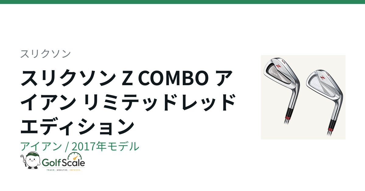 スリクソン Z COMBO アイアン｜スペック・価格 | ゴルフスケール