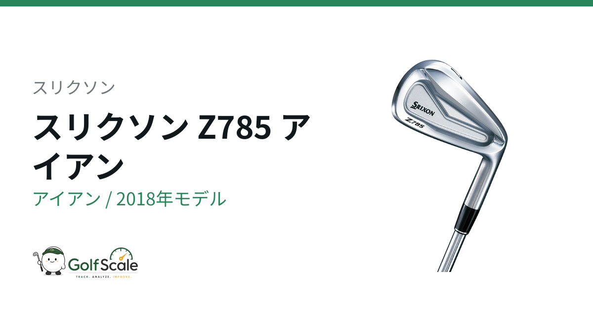 スリクソン Z (2018) アイアン｜スペック・価格 | ゴルフスケール