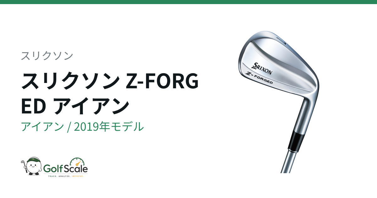 スリクソン Z-FORGED アイアン｜スペック・価格 | ゴルフスケール