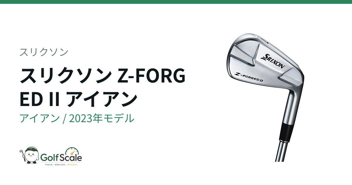 スリクソンZ-FORGED IIアイアン試打評価