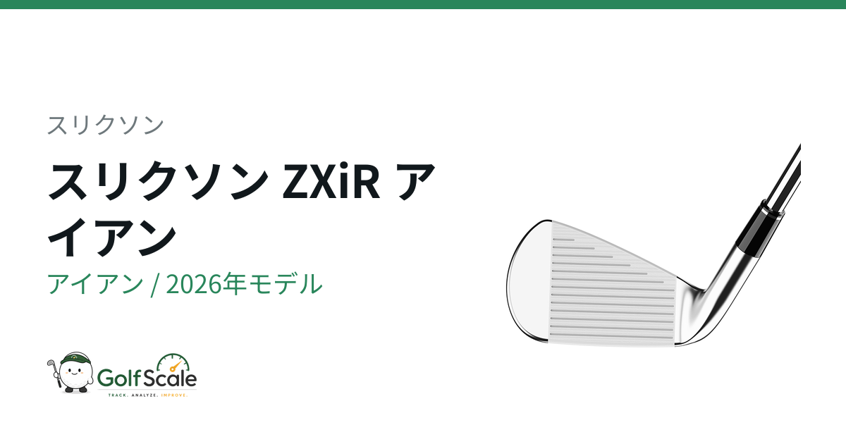 スリクソンZXiRアイアン試打評価