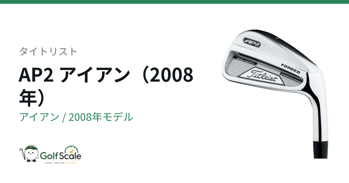 タイトリスト AP2 アイアン｜スペック・価格 | ゴルフスケール