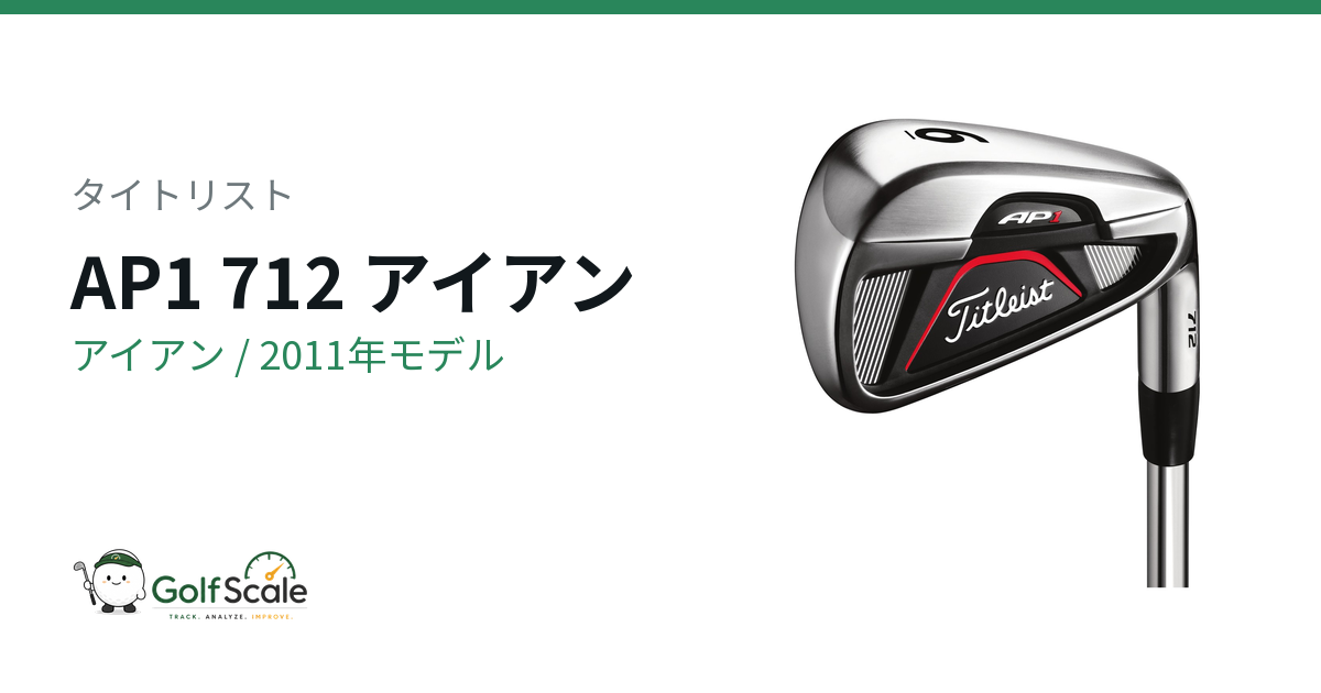 タイトリスト AP1 712アイアン試打評価｜やさしさと飛び