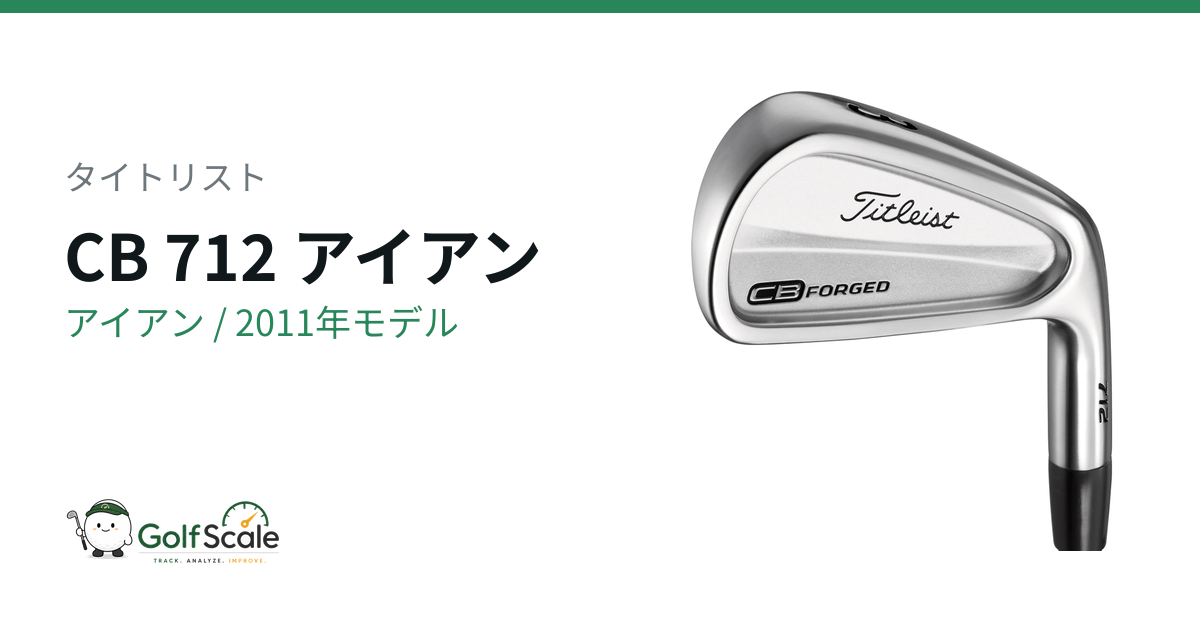 タイトリスト CB 712アイアン試打評価｜操作性と打感