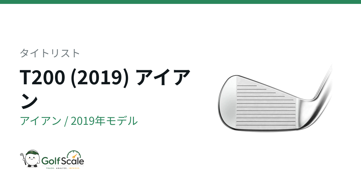 タイトリスト T200（2019）アイアン試打評価