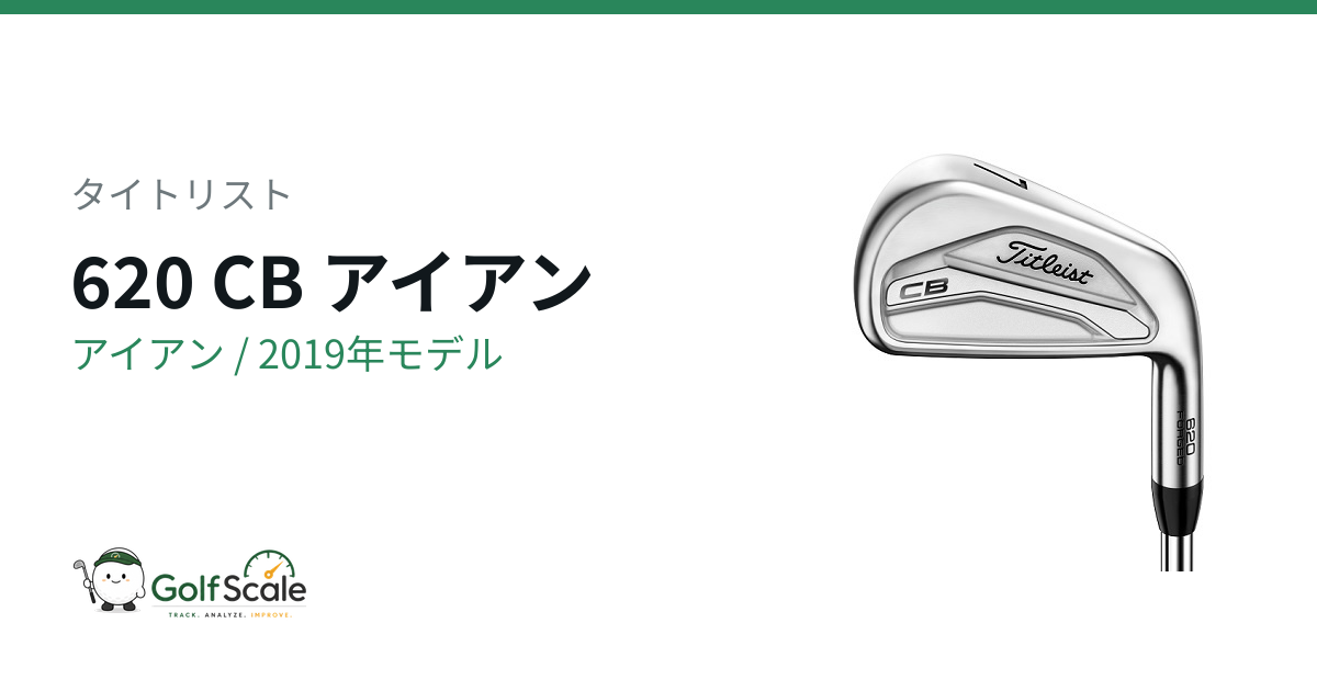 タイトリスト620アイアン試打評価