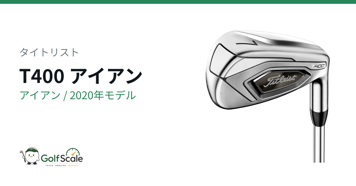 タイトリストT400アイアン試打評価