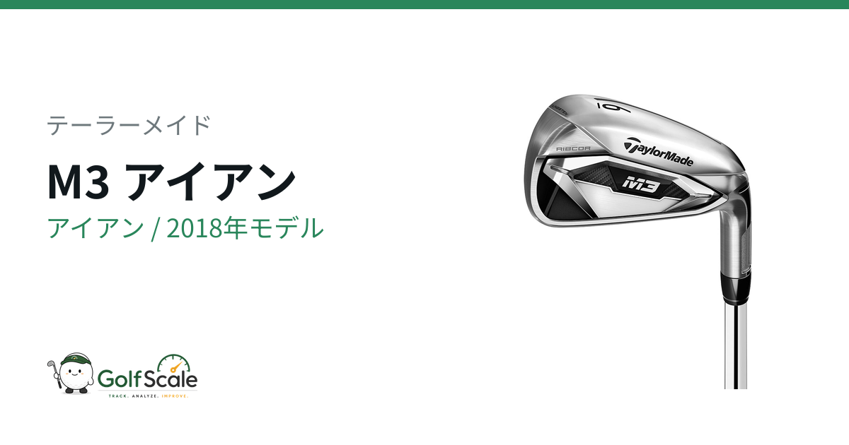 テーラーメイドM3アイアン試打評価