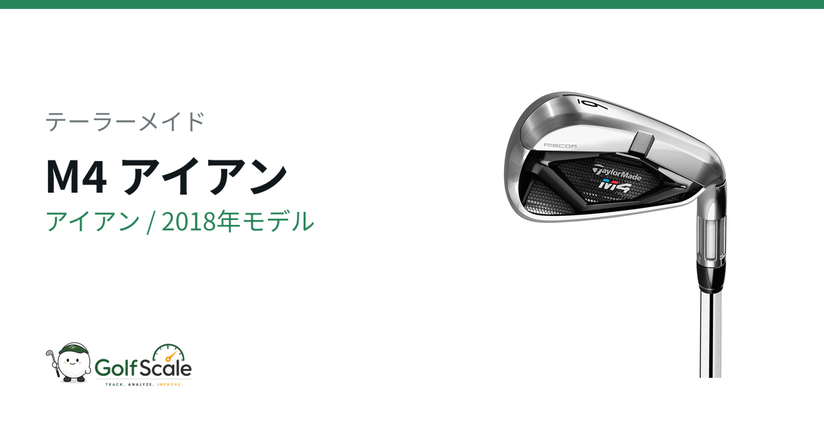 テーラーメイドM4アイアン試打評価