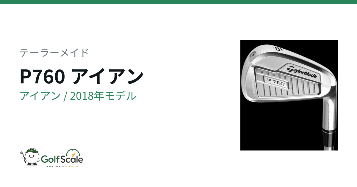 テーラーメイドP760アイアン試打評価